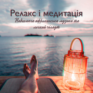 Listen to Моя цілюща мантра song with lyrics from Академія Релаксу Медитації