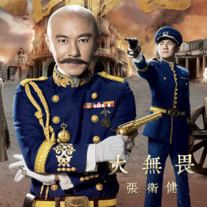 ดาวน์โหลดและฟังเพลง 大无畏 พร้อมเนื้อเพลงจาก 张卫健