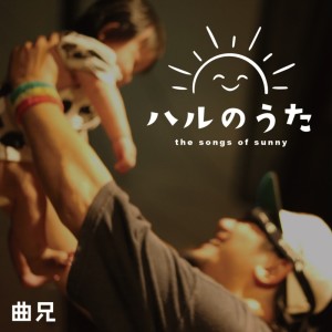 Album Spring Song ~the songs of sunny~ from 曲兄