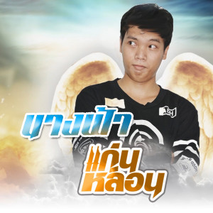 收听แก่นหล่อน พาแวอินดี้的นางฟ้า歌词歌曲