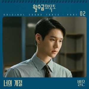 Byeol Eun的專輯Love in Contract, Pt. 2 (Original Television Soundtrack)