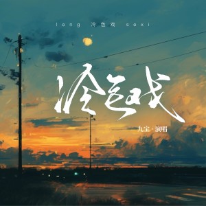 Listen to 冷色戏 (伴奏) song with lyrics from 九宝Zerone