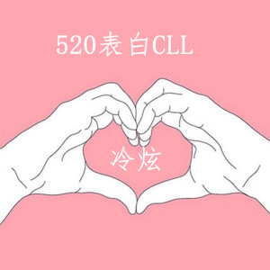 ดาวน์โหลดและฟังเพลง 520表白CLL พร้อมเนื้อเพลงจาก 冷炫