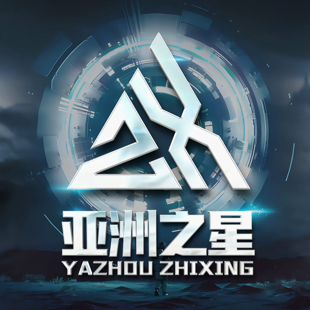 亚洲之星