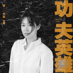 Listen to 功夫英雄 song with lyrics from 魏允熙
