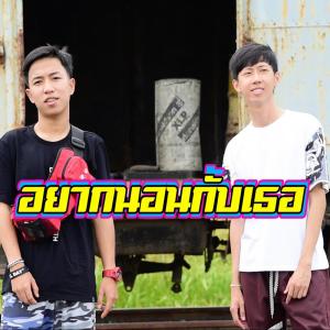 收听เด็กเลี้ยงควาย的อยากนอนกับเธอ歌词歌曲