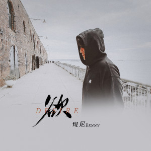 ดาวน์โหลดและฟังเพลง 欲 พร้อมเนื้อเพลงจาก 斑尼