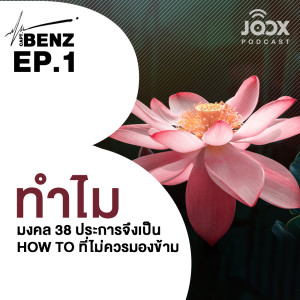 ดาวน์โหลดและฟังเพลง EP.1 ทำไมมงคล 38 ประการจึงเป็น How To ที่ไม่ควรมองข้าม พร้อมเนื้อเพลงจาก ผู้กองเบนซ์