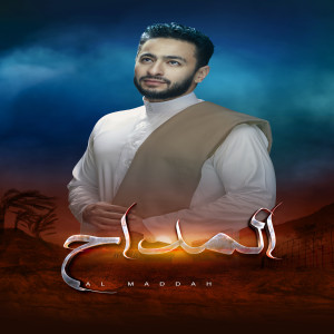 Hamada Helal的專輯Enny El Faqeer (Al Maddah)