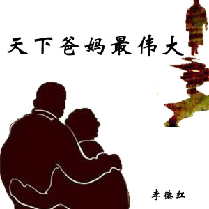 Album 天下爸妈最伟大 (DJ默涵) from 李德红
