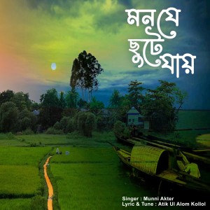 Listen to Mon je Chute Jai song with lyrics from Munni Akter