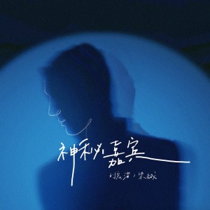 Listen to 神秘嘉宾 (完整版) song with lyrics from 刘宏淄
