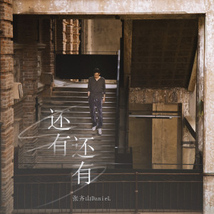 收聽張齊山DanieL的還有還有 (伴奏)歌詞歌曲