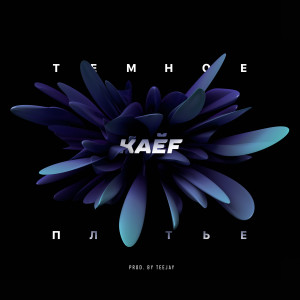 Album Тёмное платье from KAEF