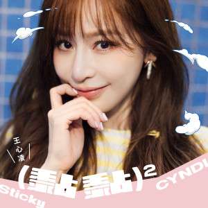 อัลบัม 黏黏 ศิลปิน Cyndi Wang