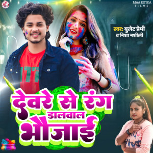 Album Deware Se Rang Dalwal Bhauji (Holi Song) from Bullet Premi