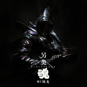 收听MC晓龙的退场歌词歌曲