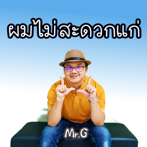 Listen to ผมไม่สะดวกแก่ song with lyrics from Mr. G