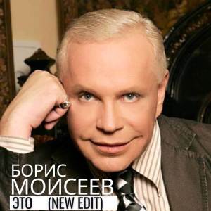 收聽Борис Моисеев的Это (new edit)歌詞歌曲