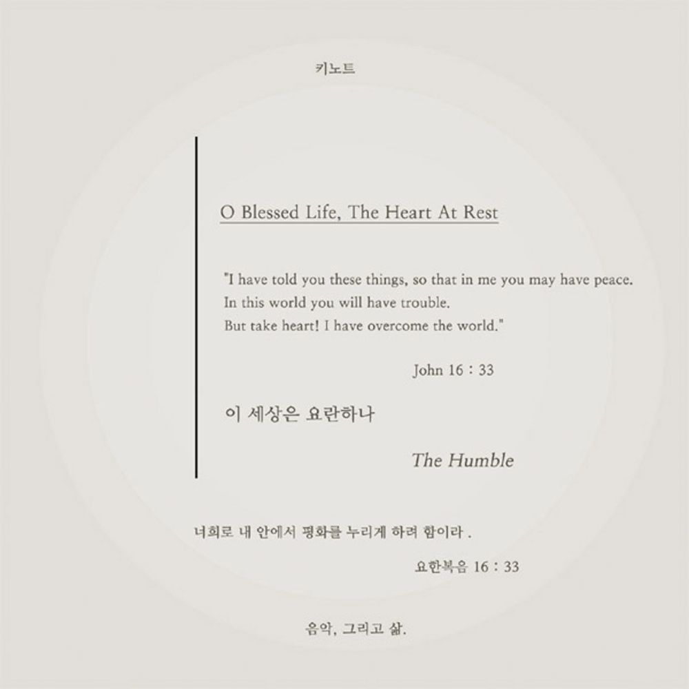 이 세상은 요란하나 O Blessed Life, The Heart at Rest