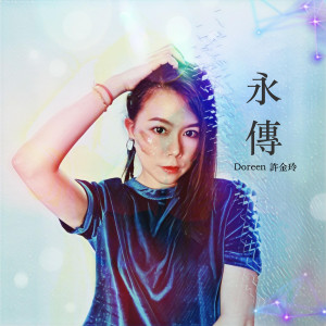 Listen to 永傳 song with lyrics from 许金玲