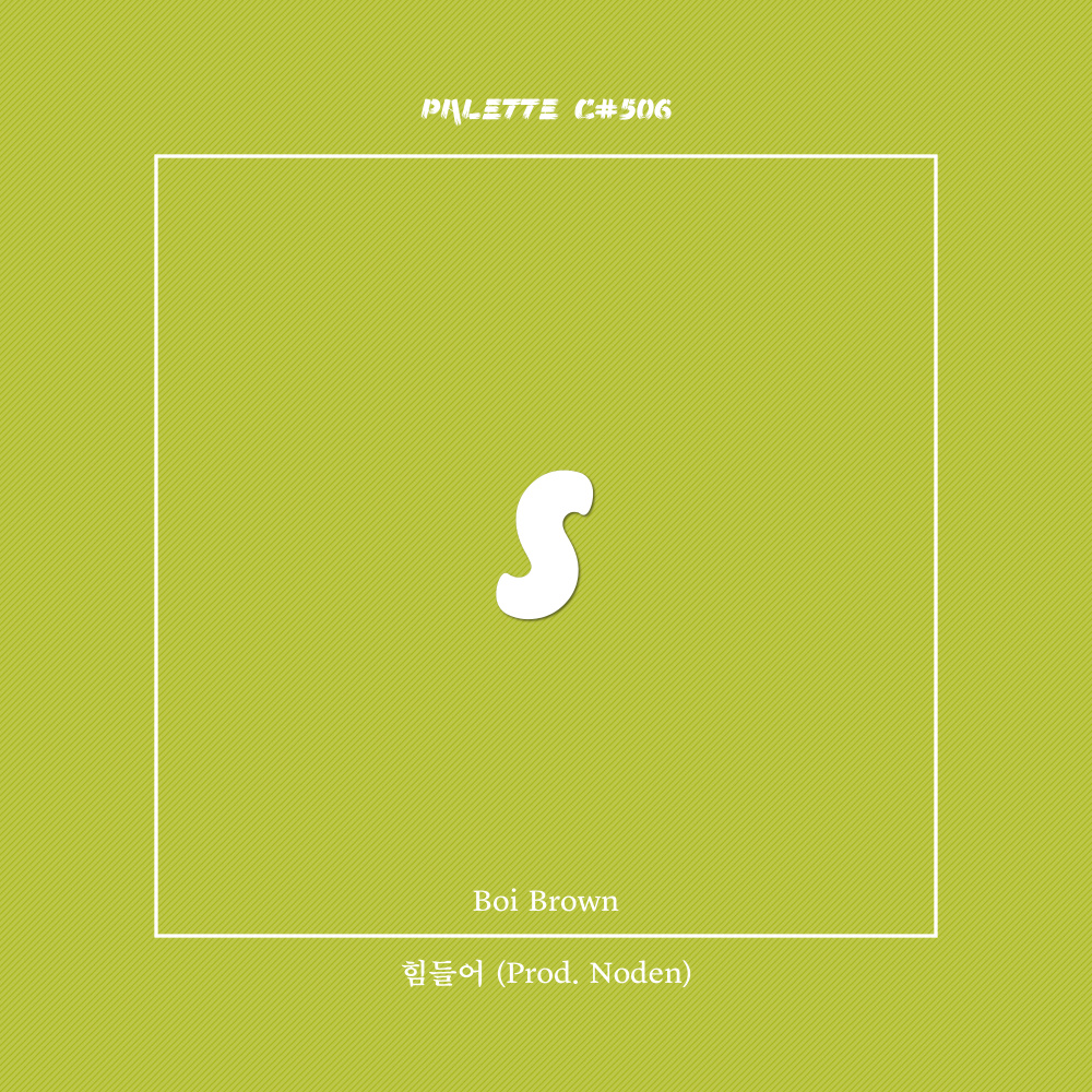 힘들어 (feat. Boi Brown) (I'm Tired)