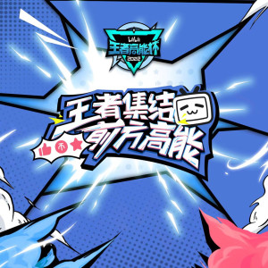 Listen to 高能集结（哔哩哔哩王者高能杯S2赛季主题曲） (完整版) song with lyrics from 栾鹏祥