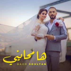 Badr Soultan的专辑Ha Mhayni