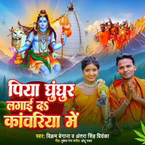 Piya Ghunghur Laga Da Kanwariya Me dari Vikram Begana