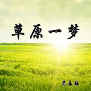 อัลบัม 草原一梦 ศิลปิน 范春梅