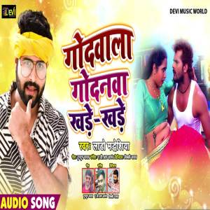 收聽Lado Madhesiya的Godwala Godanwa Khade Khade歌詞歌曲
