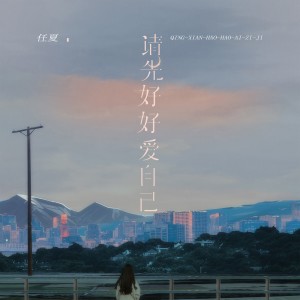收聽任夏的請先好好愛自己歌詞歌曲