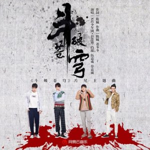 ดาวน์โหลดและฟังเพลง 鬥破蒼穹 พร้อมเนื้อเพลงจาก XNINE