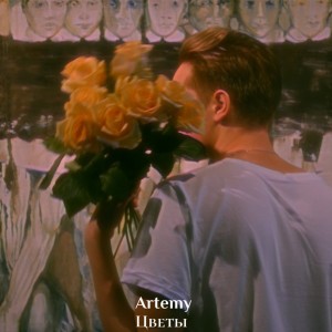 Album Цветы from Artemy