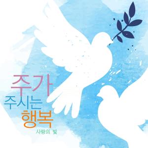 Album Happiness That The Lord Gives from Light Of Love