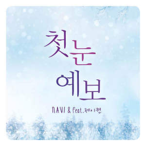 อัลบัม First Snow (feat.J'kyun) ศิลปิน Navi
