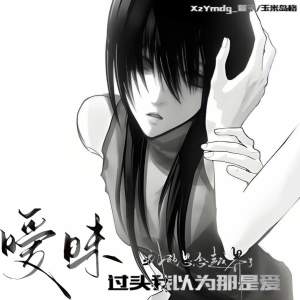 Listen to 暧昧过头我以为那是爱 song with lyrics from 萱子