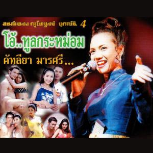 ดาวน์โหลดและฟังเพลง แม่แตงร่มใบ พร้อมเนื้อเพลงจาก รุ่ง สุริยา