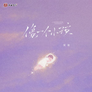 Listen to 像一个小孩 (伴奏) song with lyrics from 窝窝