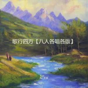 Listen to 虚拟实景歌曲《歌行四方》 (cover: 洛天依|龚琳娜) (完整版) song with lyrics from Rx_若夏