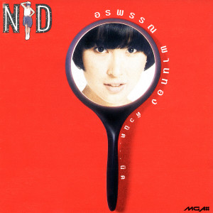 收聽อรพรรณ พานทอง的ต่างคนต่างไป歌詞歌曲