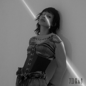 收聽JUD 陳泳希的要不要在一起歌詞歌曲