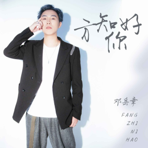 Album 方知你好 (Live现场版) from 邓岳章