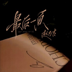 Album 最后一页 from 赵乃吉