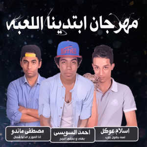 Album مهرجان ابتدينا اللعبة from Ahmed El Sewesy