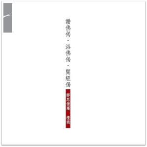 收聽靜思僧團的讚佛偈歌詞歌曲