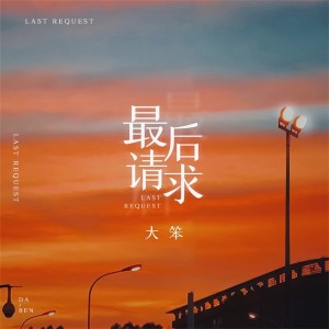 Listen to 最后请求 song with lyrics from 大笨