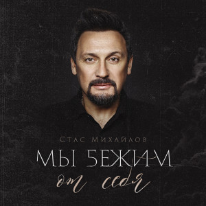 收聽Стас Михайлов的Мы бежим от себя歌詞歌曲
