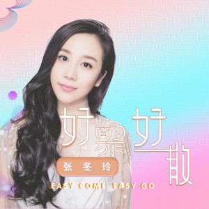 收聽張冬玲的好聚好散 (伴奏)歌詞歌曲