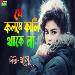 Album Je Kolome Kali Thakena 03 from Hasu